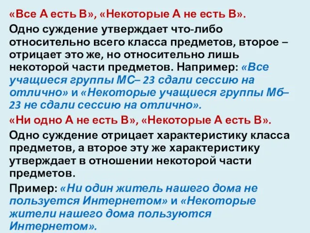 «Все А есть В», «Некоторые А не есть В». Одно суждение