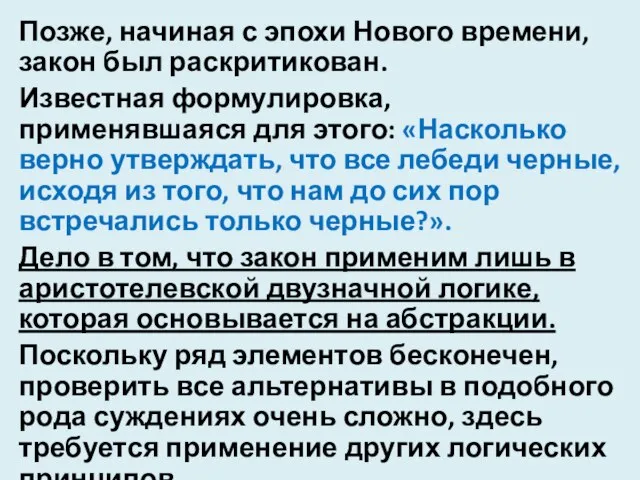 Позже, начиная с эпохи Нового времени, закон был раскритикован. Известная формулировка,