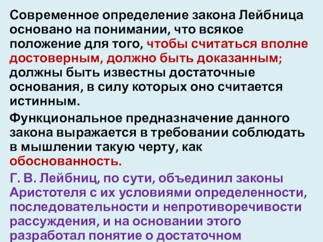 Современное определение закона Лейбница основано на понимании, что всякое положение для