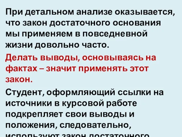 При детальном анализе оказывается, что закон достаточного основания мы применяем в