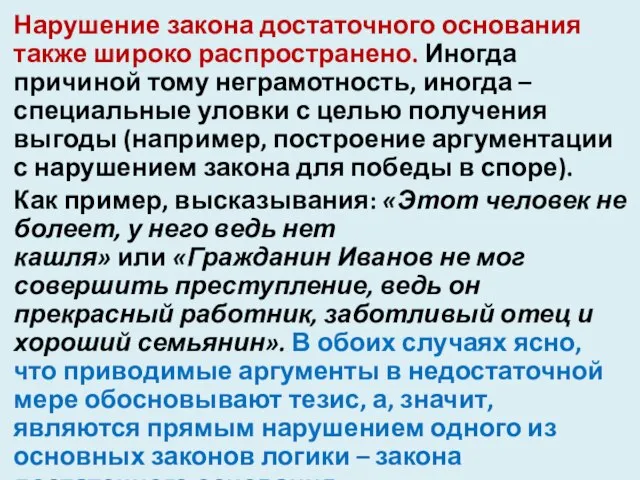 Нарушение закона достаточного основания также широко распространено. Иногда причиной тому неграмотность,