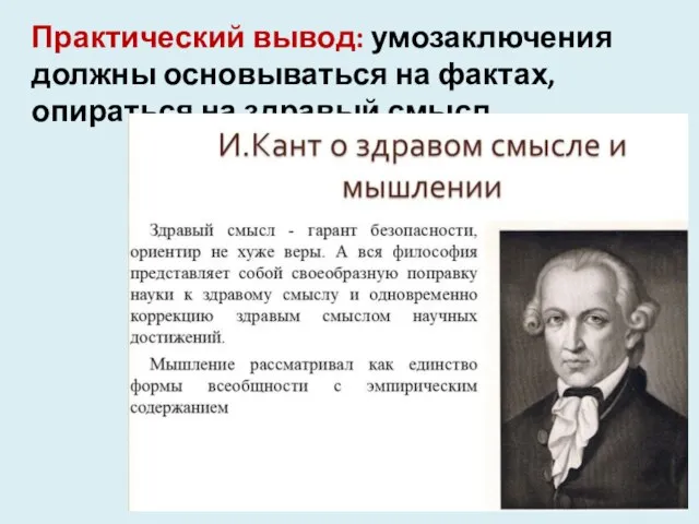 Практический вывод: умозаключения должны основываться на фактах, опираться на здравый смысл.