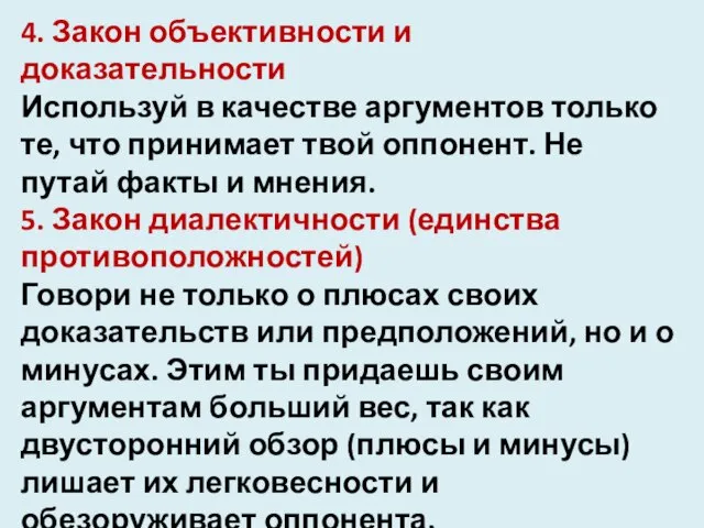 4. Закон объективности и доказательности Используй в качестве аргументов только те,