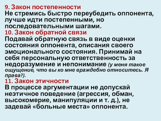 9. Закон постепенности Не стремись быстро переубедить оппонента, лучше идти постепенными,