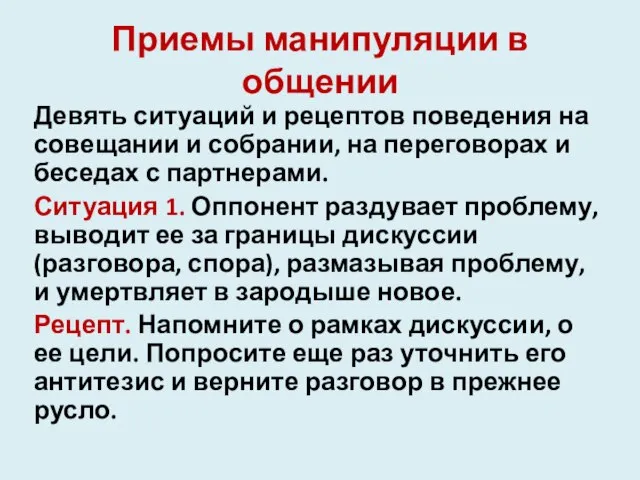 Приемы манипуляции в общении Девять ситуаций и рецептов поведения на совещании