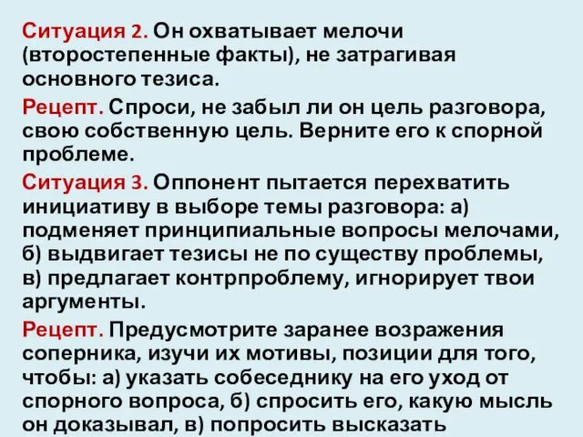 Ситуация 2. Он охватывает мелочи (второстепенные факты), не затрагивая основного тезиса.