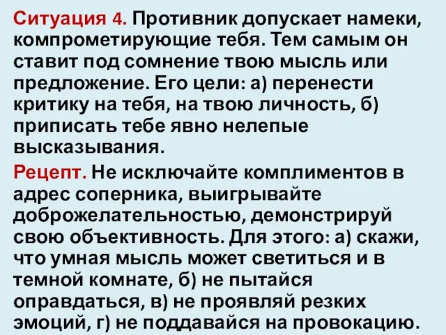 Ситуация 4. Противник допускает намеки, компрометирующие тебя. Тем самым он ставит