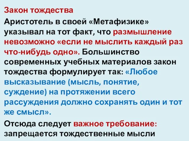 Закон тождества Аристотель в своей «Метафизике» указывал на тот факт, что