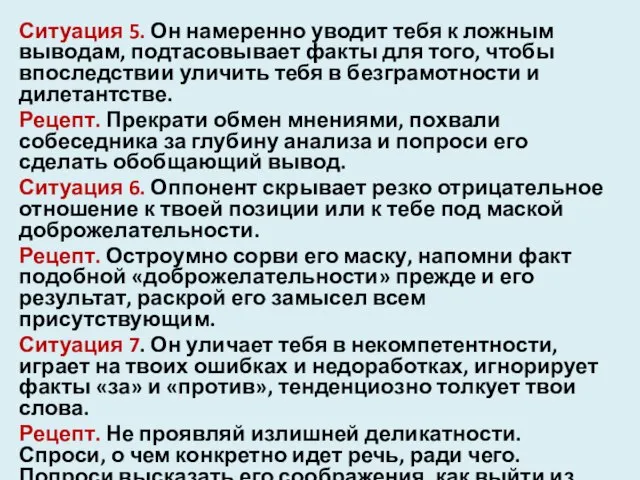 Ситуация 5. Он намеренно уводит тебя к ложным выводам, подтасовывает факты