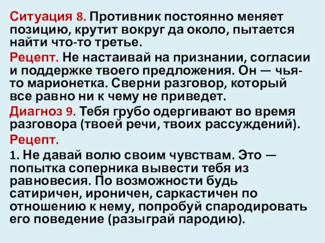 Ситуация 8. Противник постоянно меняет позицию, крутит вокруг да около, пытается