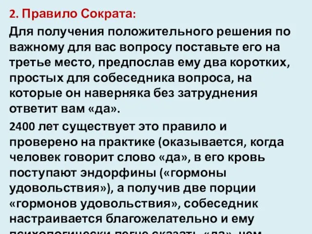 2. Правило Сократа: Для получения положительного решения по важному для вас