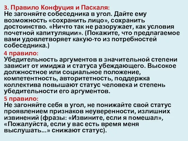 3. Правило Конфуция и Паскаля: Не загоняйте собеседника в угол. Дайте