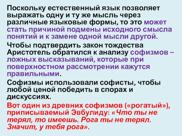 Поскольку естественный язык позволяет выражать одну и ту же мысль через