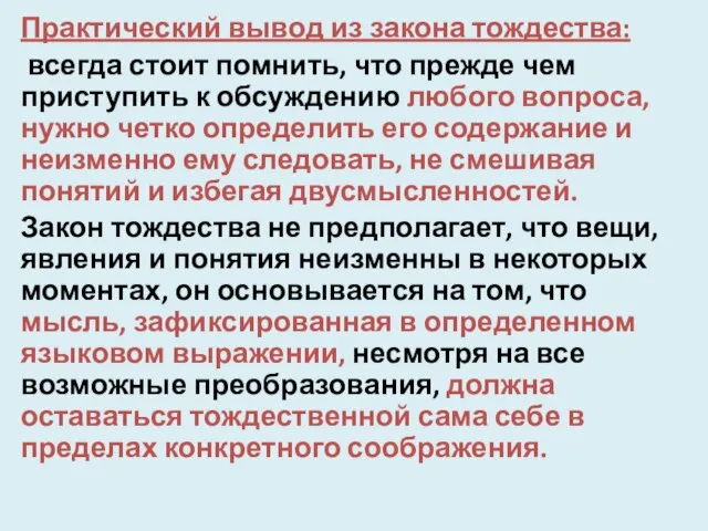 Практический вывод из закона тождества: всегда стоит помнить, что прежде чем