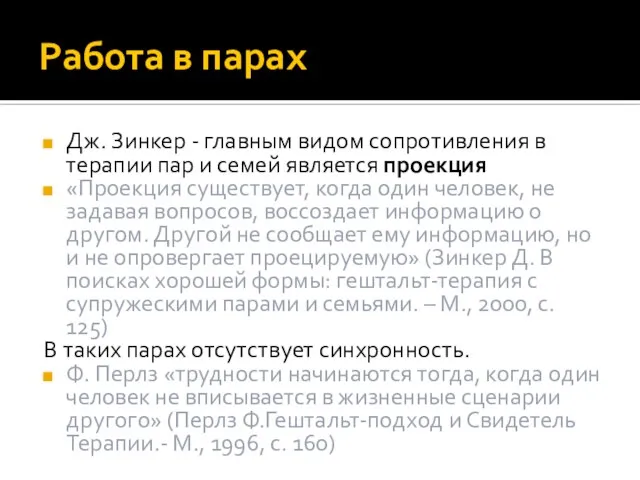 Работа в парах Дж. Зинкер - главным видом сопротивления в терапии