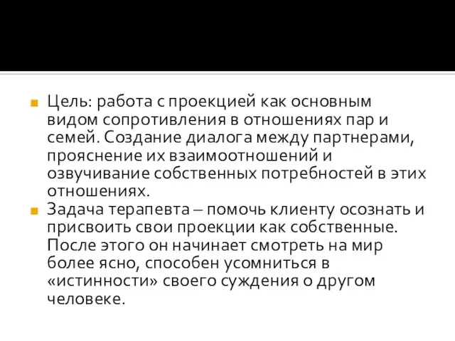 Цель: работа с проекцией как основным видом сопротивления в отношениях пар