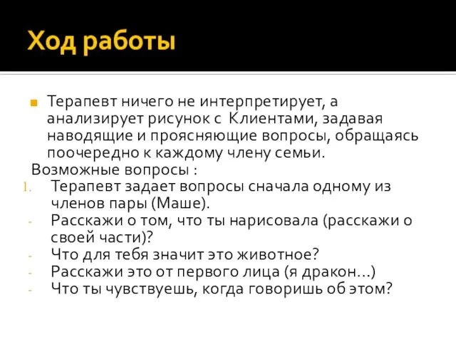 Ход работы Терапевт ничего не интерпретирует, а анализирует рисунок с Клиентами,