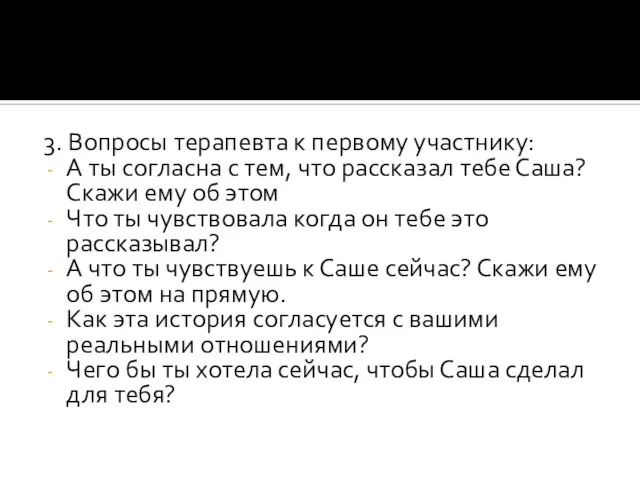 3. Вопросы терапевта к первому участнику: А ты согласна с тем,