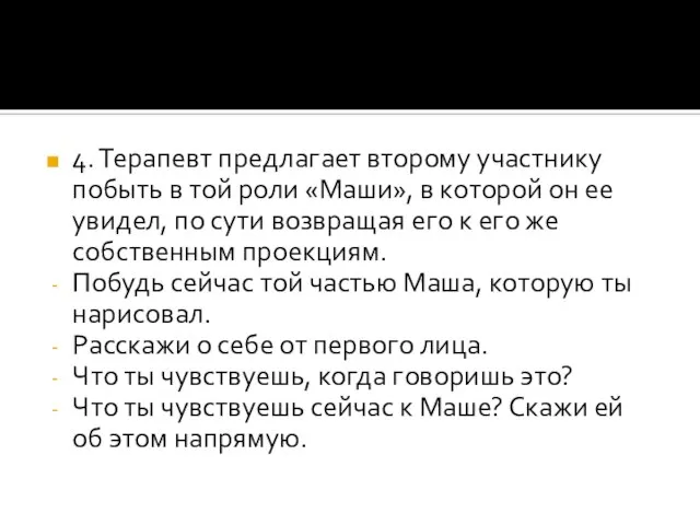 4. Терапевт предлагает второму участнику побыть в той роли «Маши», в