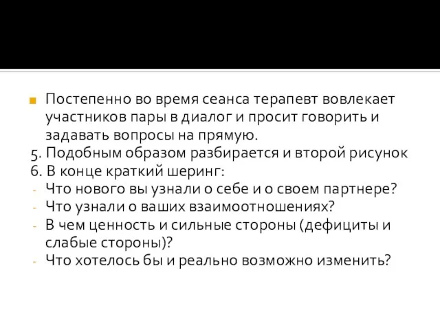 Постепенно во время сеанса терапевт вовлекает участников пары в диалог и