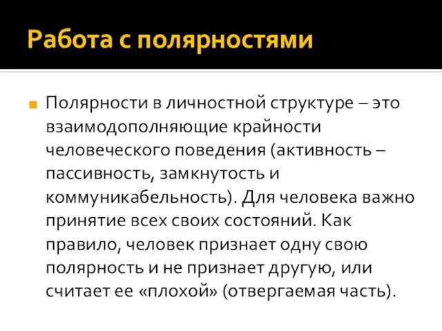 Работа с полярностями Полярности в личностной структуре – это взаимодополняющие крайности