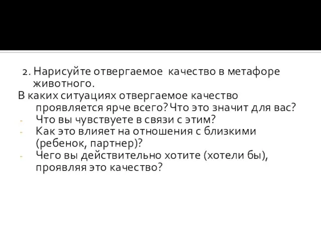 2. Нарисуйте отвергаемое качество в метафоре животного. В каких ситуациях отвергаемое