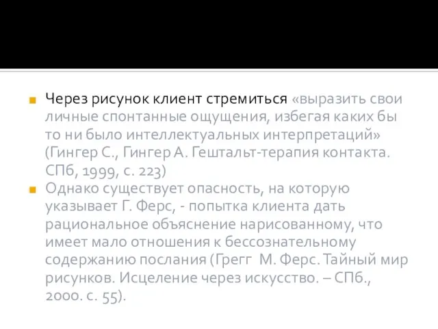 Через рисунок клиент стремиться «выразить свои личные спонтанные ощущения, избегая каких