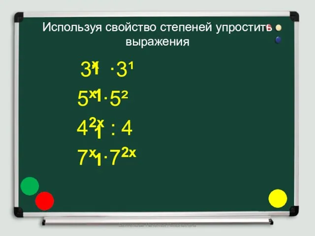 Используя свойство степеней упростить выражения 3х ·3¹ 5х ·5² 42х :