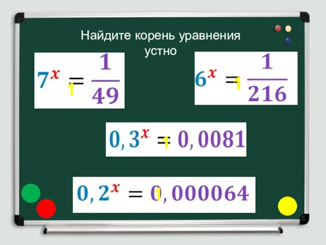 Найдите корень уравнения устно 1 1 1 1