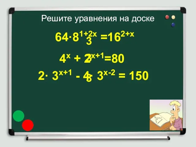 64·81+2х =162+х 4х + 2х+1=80 2· 3х+1 - 4· 3х-2 =