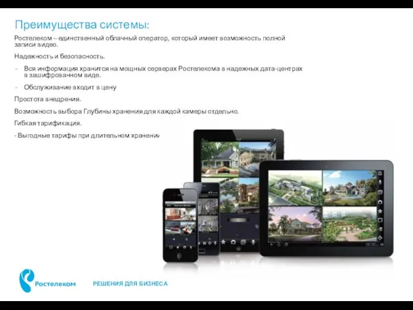 Преимущества системы: Ростелеком – единственный облачный оператор, который имеет возможность полной