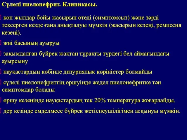 көп жылдар бойы жасырын өтеді (симптомсыз) және зәрді тексерген кезде ғана