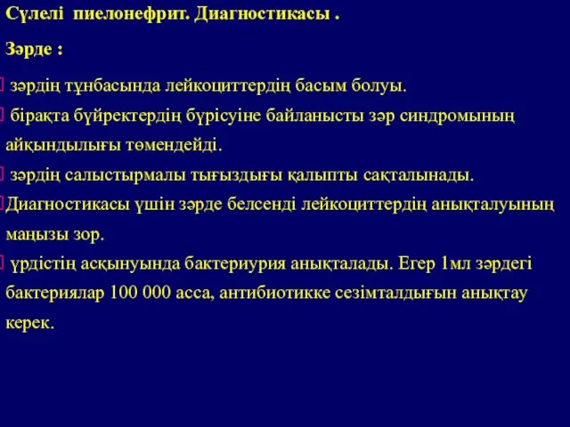 Зәрде : зәрдің тұнбасында лейкоциттердің басым болуы. бірақта бүйректердің бүрісуіне байланысты