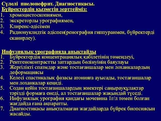 Бүйректердің қызметін зерттейміз: хромоцистоскопиямен, экскреторлы урографиямен, Клиренс-әдісімен Радионуклидтік әдіспен(ренография гиппуранмен, бүйректерді