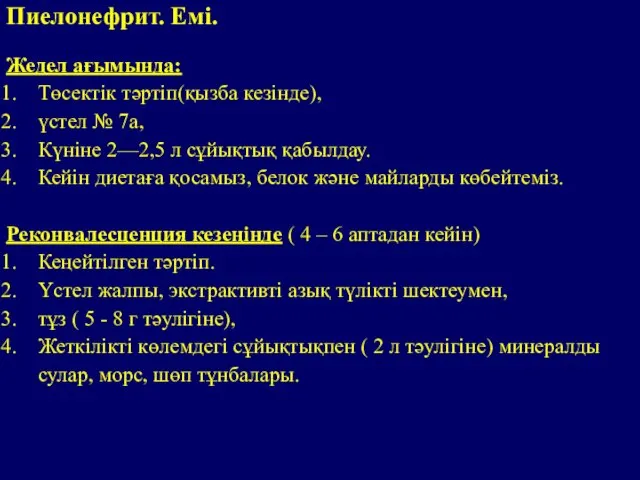 Жедел ағымында: Төсектік тәртіп(қызба кезінде), үстел № 7а, Күніне 2—2,5 л