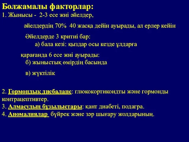 Болжамалы факторлар: 1. Жынысы - 2-3 есе жиі әйелдер, әйелдердің 70%