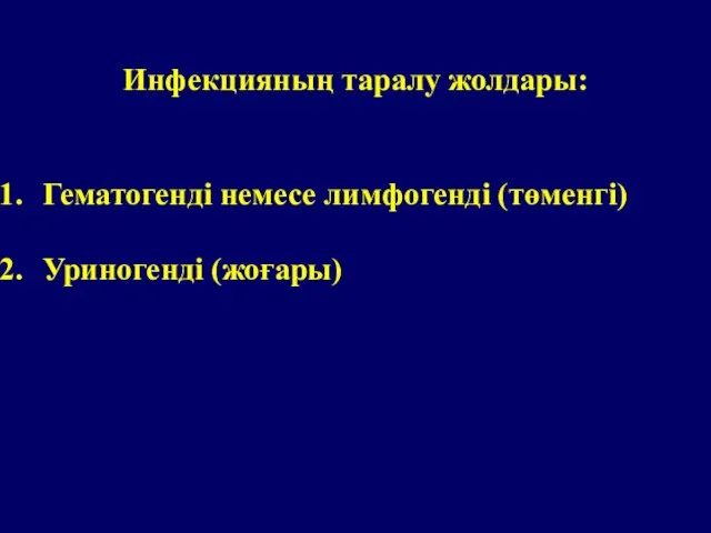 Инфекцияның таралу жолдары: Гематогенді немесе лимфогенді (төменгі) Уриногенді (жоғары)