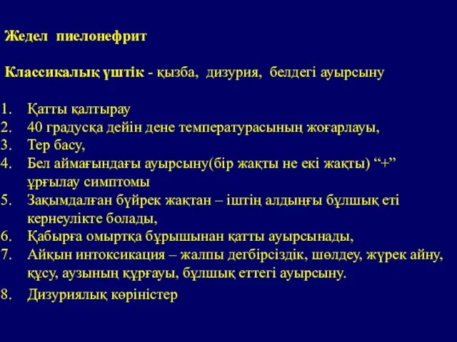 Жедел пиелонефрит Классикалық үштік - қызба, дизурия, белдегі ауырсыну Қатты қалтырау