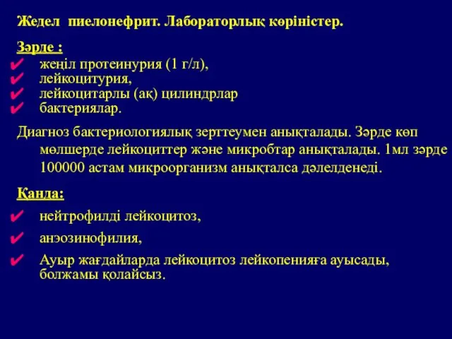 Жедел пиелонефрит. Лабораторлық көріністер. Зәрде : жеңіл протеинурия (1 г/л), лейкоцитурия,