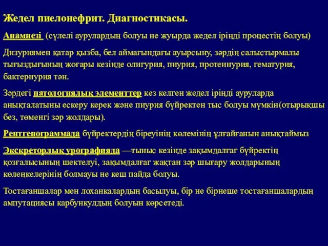 Жедел пиелонефрит. Диагностикасы. Анамнезі (сүлелі аурулардың болуы не жуырда жедел іріңді