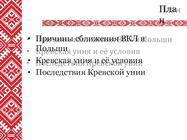 План Причины сближения ВКЛ и Польши Кревская уния и её условия Последствия Кревской унии