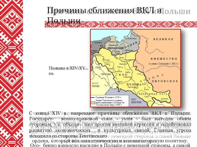 С конца XIV в. назревают причины сближения ВКЛ и Польши. Государст-