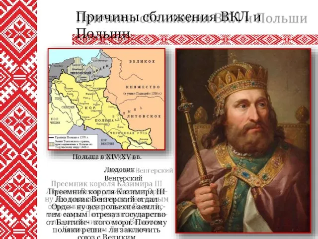 Причины сближения ВКЛ и Польши Польша в XIV-XV вв. Людовик Венгерский