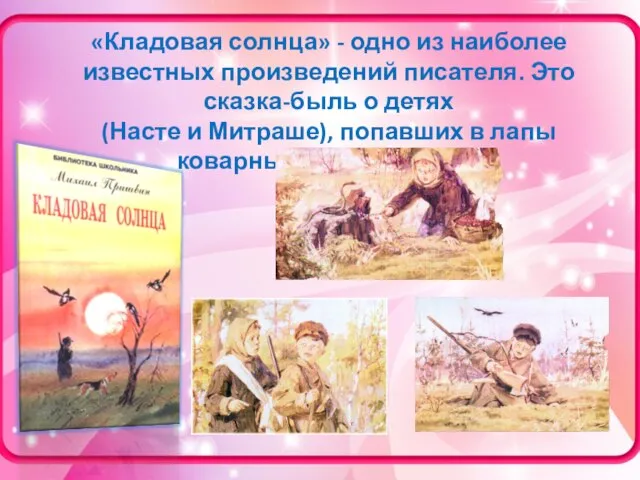 «Кладовая солнца» - одно из наиболее известных произведений писателя. Это сказка-быль