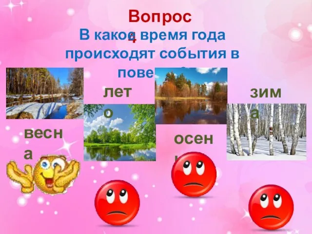 Вопрос 4 В какое время года происходят события в повести? весна лето осень зима