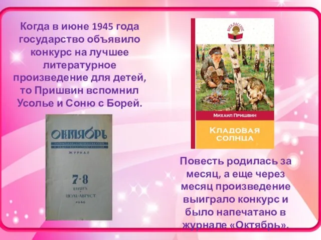 Когда в июне 1945 года государство объявило конкурс на лучшее литературное