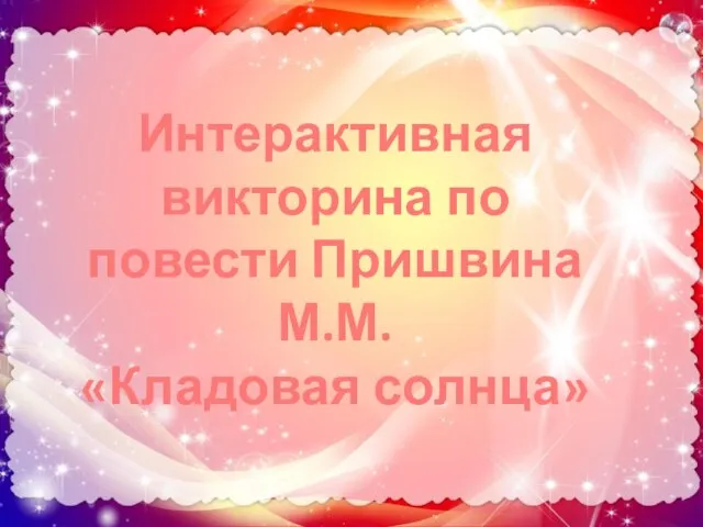 Интерактивная викторина по повести Пришвина М.М. «Кладовая солнца»