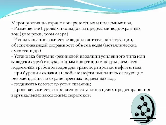 Мероприятия по охране поверхностных и подземных вод - Размещение буровых площадок