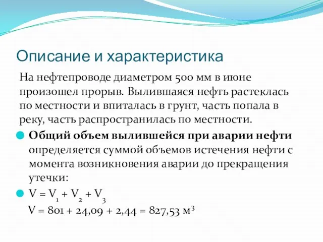 Описание и характеристика На нефтепроводе диаметром 500 мм в июне произошел