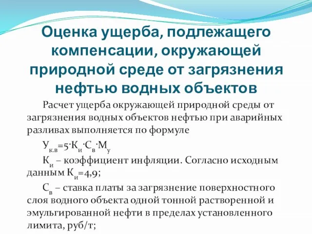 Оценка ущерба, подлежащего компенсации, окружающей природной среде от загрязнения нефтью водных